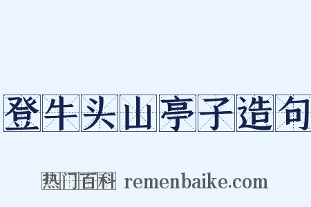 登牛头山亭子造句是什么意思的图片